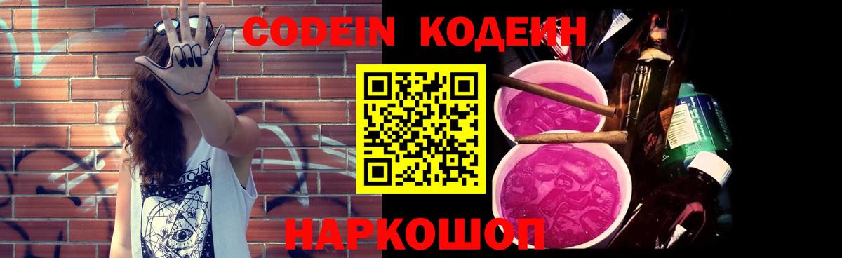 Codein напиток Lean (лин) Будённовск