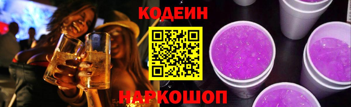 Будённовск  Кодеиновый сироп Lean Purple Drank  Вход с VPN 